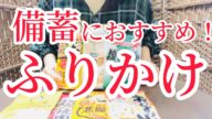 パックご飯だけ備蓄してるなら…「ふりかけ」の備蓄おすすめです!!「お茶漬け」「砂糖」「片栗粉」もおすすめです! 災害関連㉑