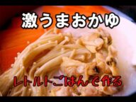 自粛でおうちのごはんを簡単においしく保存食で作る。パックご飯が3倍!おいしさ10倍!自信あり!プロの味さ。