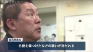 NHK党の立花孝志氏を名誉毀損容疑などで書類送検