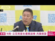 【速報】兵庫県警がN党立花党首を書類送検 県議会百条委元委員長への名誉毀損など疑い(2025年6月4日)