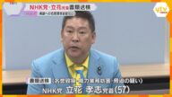 NHK党の立花党首を書類送検 兵庫県知事選での奥谷県議への名誉毀損容疑など いずれの容疑も否認