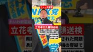 NHK党立花孝志代表書類送検される! #選挙 #選挙活動 #斎藤元彦 #nhk党 #立花孝志 #立花孝志切り抜き #れいわ新選組 #山本太郎 #大相撲 #大阪万博 #刑事告訴 #刑事事件 #名誉毀損