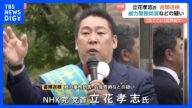 NHK党の立花孝志氏「予定通りです!無罪を確信していますので、ご安心下さい」 兵庫県議への威力業務妨害や名誉毀損などの疑いで書類送検|TBS NEWS DIG