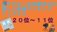 おすすめ!松田優作が出演した映画ランキングトップ20(20位~11位)