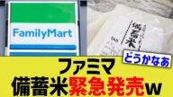 ファミマ、備蓄米緊急発売www