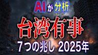 【台湾有事】2025年がXデー!?AIが警告する“7つの前兆”とは|AIシミュレーション分析
