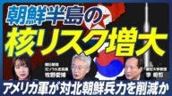 【韓国大統領選の日本への影響】最有力候補・李在明は親中国・親北朝鮮?/朝鮮半島の核リスク増大/米軍が対北朝鮮兵力を削減か/台湾有事への北朝鮮の参戦も/李相哲×牧野愛博×磯貝初奈【政策超分析】