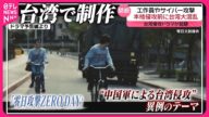 【狙いは?】“中国による侵攻”テーマのドラマ…台湾で制作 工作活動も描く