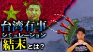 アメリカが発表した「台湾有事シミュレーション」の内容と結末とは?