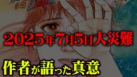 私が見た未来の作者たつき諒先生の2025年7月5日最新メッセージ【 都市伝説 予言 】