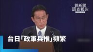 台日「政軍兵推」頻繁 增強安保戰略合作|鏡新聞調查報告 #鏡新聞