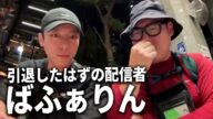 ツイキャス配信者『ばふぁりん』と『ありにゃん』がやってきた【石川典行】