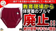 【ブルマ】存在を許されなくなり一気に没落した定番体育着の末路【ゆっくり解説】