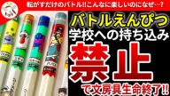 【バトルえんぴつ】革新的な文房具はなぜ学校での存在を許されなくなったのか?【ゆっくり解説】