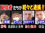 【配信者】たちが続々と逮捕!?【折原】【ぞっくん】【切れたナイフ】【なおき】「犯罪者多すぎだろ!」【ぱるぱる】【野田】【ヤミー】【便所太郎】