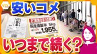 【イブスキ解説】入札分の備蓄米の買い戻し案も…“安いコメ”いつまで続く?