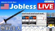 FXのライブ解説、米国市場の救世主!米失業保険申請件数が労働市場の懸念払拭で燃料注入 (2024年8月8日)