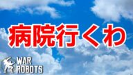 【War Robots】 〇〇を見つけたせいで病院に行くことになった話