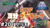 #20【地球防衛軍4.1 DLC】数年ぶりに現場復帰した隊員がいるらしい【M20.堅牢】