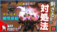 これがスコーピオンに狙われたときの対処法!?【War Robots】