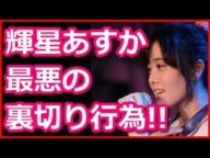 輝星あすか(きらぼしあすか)妊娠!女子高生アイドルを「妊娠」させた相手のとんでもない名前にファンが阿鼻叫喚