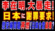 2025/6/4 李在明氏、日本に謝罪要求「日本が心から過去のことについて謝罪しないことが問題だ」。李在明氏「(慰安婦問題で)補償を最大限引き出す」と言及。「2015年日韓合意」の破棄も視野に検討か。