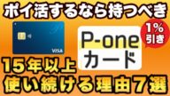 【超絶簡単なポイ活】ポイント交換不要で1%還元!P-oneカード。初心者・ポイ活に疲れた方・ポイ活を長く続けたい方必見!