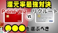 【最強対決】P-one Wizカードvsリクルートカードの比較。本当にポイント還元率が高いのはどっち?