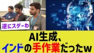 AI生成、インドの手作業だったw