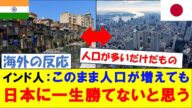 【海外の反応】このまま人口が増えても日本には一生勝てないと悟るインド人の反応