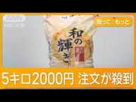 「古古米」売り切れ続出 わずか3日で販売 競争入札で契約の備蓄米「返還応じる」【知ってもっと】【グッド!モーニング】(2025年5月30日)