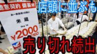 随意契約備蓄米、店頭に並ぶも 行列、売り切れ続出