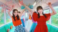 NGT48 11thシングル「希望列車」MUSIC VIDEO