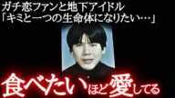 【頭部をスマホで撮影】ファンに食べられた地下アイドルの末路がヤバい