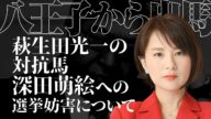 萩生田光一の対抗馬深田萌絵への選挙妨害について