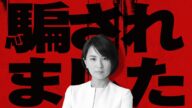 騙されました