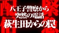 【緊急配信】八王子警察から突然の電話 萩生田からの罠