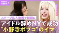 【小野寺ポプコ】"中指立て"アイドルグループ脱退…現在は「家賃70万円」NYで成功の"逆転人生"【onodela】|ABEMAエンタメ