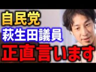 萩生田 光一議員 正直言います【ひろゆきが訴えられかけた話 権力 警察】
