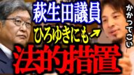 深田萌絵を名誉毀損で刑事告訴した萩生田光一。ひろゆきにも同様の名誉棄損で刑事告訴してた?【萩生田議員/内乱罪/切り抜き/論破/ひろゆき切り抜き/ひろゆき】