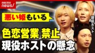 【色恋営業禁止】「男女一緒に居たら好きにならない?」現役ホストが懸念「8割が色恋営業」「曖昧すぎる」|ABEMA的ニュースショー