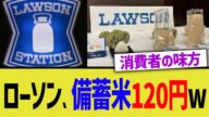 ローソン、備蓄米120円www