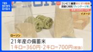 “古古古米”1キロ300円台 コンビニ2社今週中にも店頭へ ローソン 備蓄米を「ヴィンテージ米」と…小泉大臣“入札備蓄米”の買い戻しを表明|TBS NEWS DIG