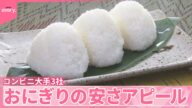 【コンビニ大手3社】“ヴィンテージ米”に割引回数券も おにぎりの安さアピール