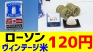 ローソン、備蓄米をヴィンテージ米と命名し120円で販売