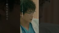 🥼#放課後カルテ🏫第x5話先行公開🎬✨ 病院時代の牧野先生🏥-#松下洸平#塚本高史#三浦綺羅#shorts