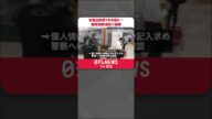 【安倍元首相銃撃まもなく1年】爆発物製造防止へ…“爆発物の原料”不審な購入者への対応訓練 #shorts