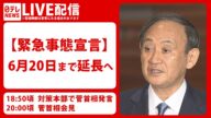 【緊急事態宣言】6月20日まで延長へ 対策本部+菅首相会見(2021年5月28日LIVE配信)