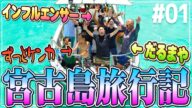 【宮古島 #01】泣いて笑った沖縄編!初参加の最強6歳児が大暴れww #沖縄 #宮古島