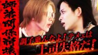 【喧嘩】一撃タケルの態度に爆撃竜馬がブチギレ!お前はもう弟子じゃねぇ